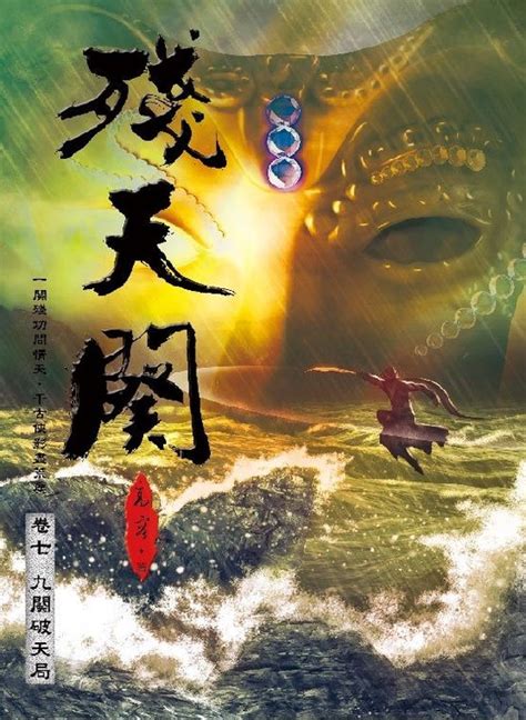 殘天闋線上看|高容作品 ~玄幻歷史武俠的奇妙世界！